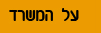 על המשרד
