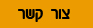 צור קשר