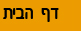 דף הבית